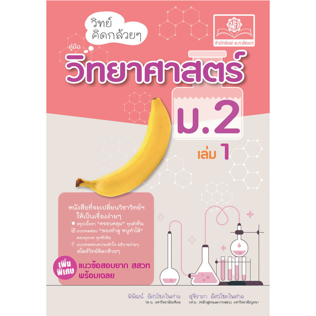 วิทย์คิดกล้วยๆ วิทยาศาสตร์ ม.2 เล่ม 1 (หลักสูตรใหม่) ปรับปรุงเพิ่มข้อสอบยาก สสวท พร้อมเฉลย โดย พ.ศ.พัฒนา