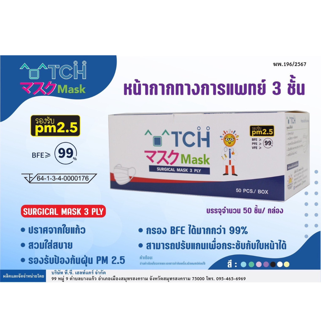 TCH หน้ากากอนามัย Surgical Mask จำนวน 50 ชิ้น/กล่อง (สีขาว /ดำ /เขียว) [iPha]