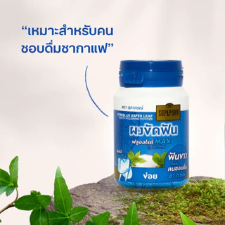 Supaporn Herb Tooth Polishing Powder สุภาภรณ์ ผงขัดฟันสมุนไพร 90g (Streblus Asper Leaf/Original/7 Herbs)