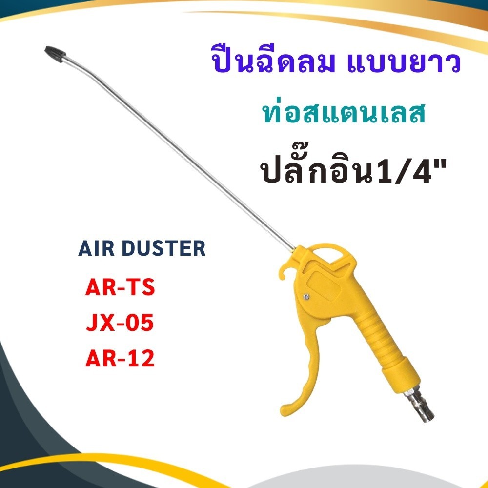 ปืนฉีดลม (ด้ามสีเหลือง)AIR DUSTER ปืนฉีดฝุ่น 1/4 นิ้ว ท่อสแตนเลส  Air Dust Blow Gun ท่อยาว พร้อมส่ง