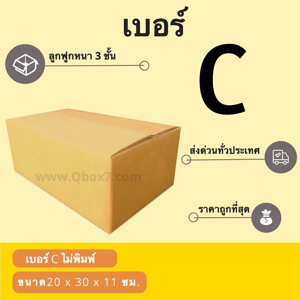 ๐๐QBox7๐๐ กล่องไปรษณีย์ เบอร์ C ไม่พิมพ์ (1 แพ๊ค 20 ใบ)