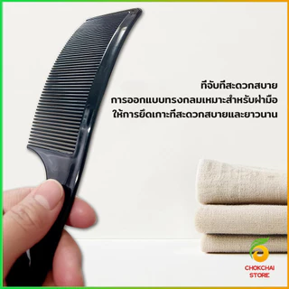 Chok หวีรองตัดผม ตัดผมชาย หวีตัดรองทรง หวีรูปตัว S ทรงโค้ง แบน Barber Combs