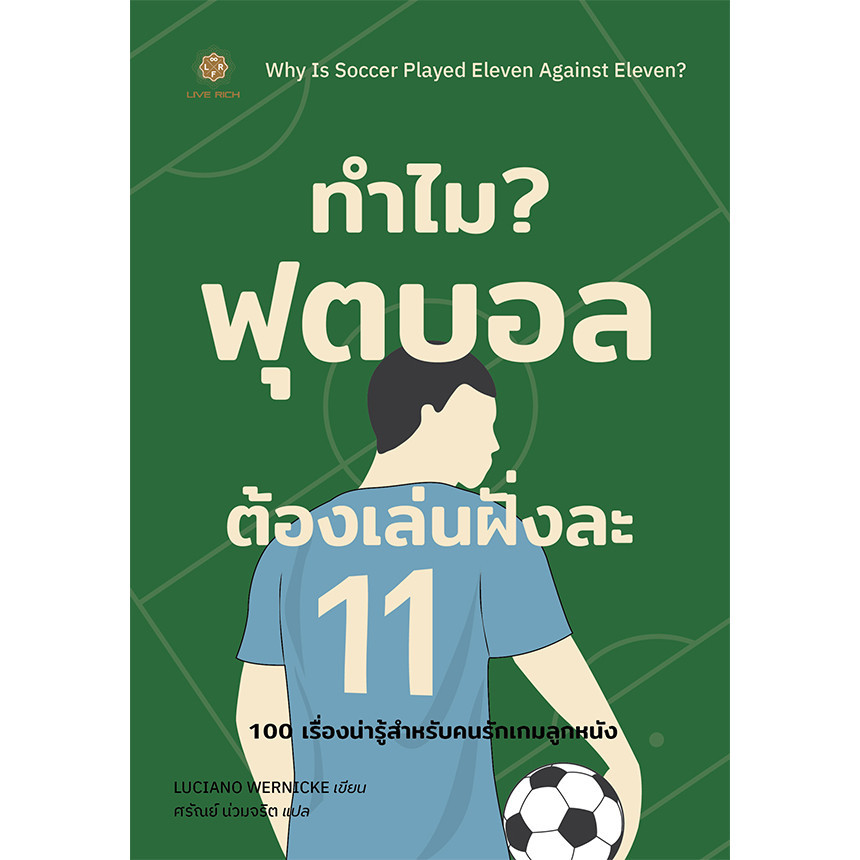 Se-ed (ซีเอ็ด) : หนังสือ ทำไมฟุตบอลต้องเล่นฝั่งละ 11 : Why is Soccer Played Eleven Against Eleven?