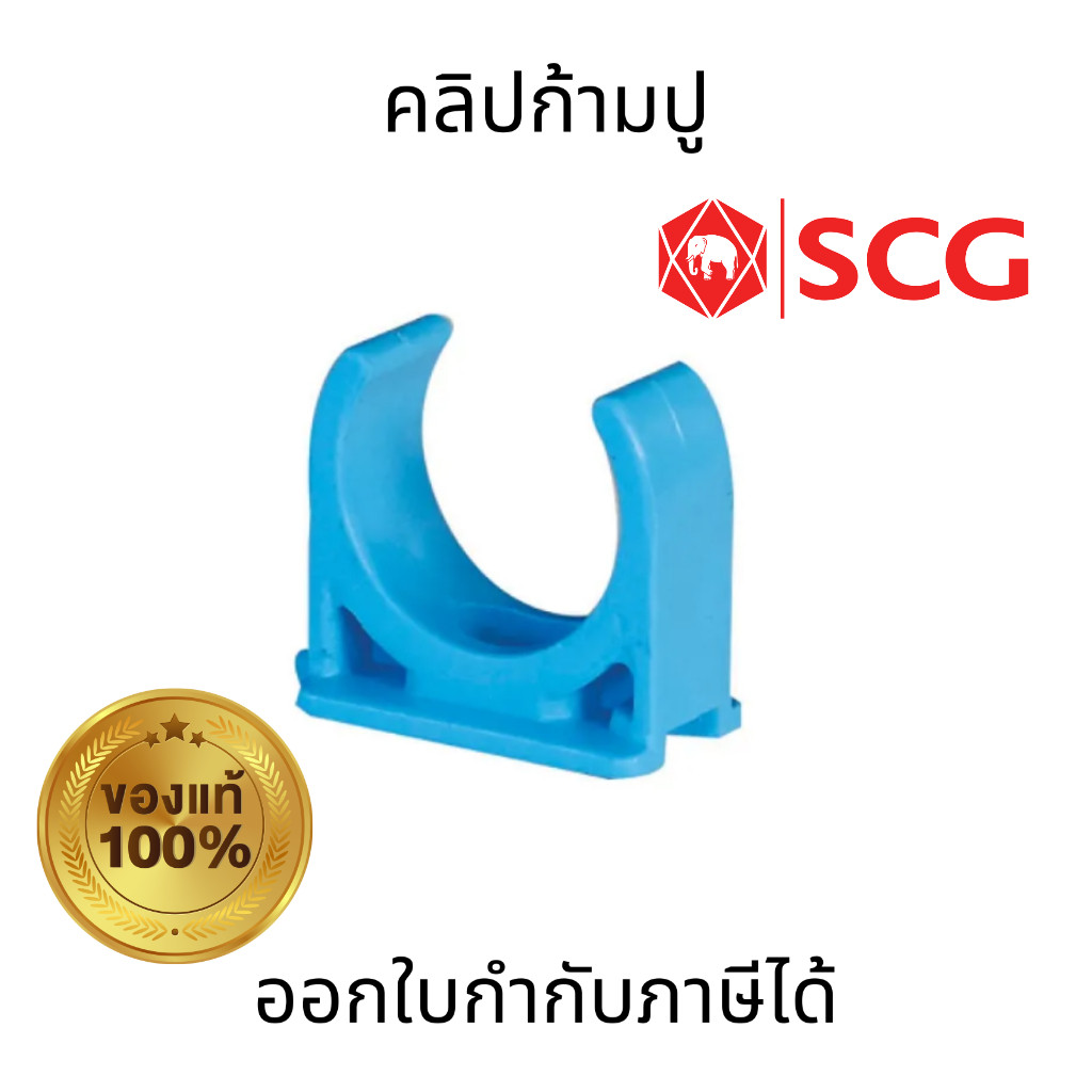 SCG คลิปจับท่อพีวีซีก้ามปู PVC ขนาด 1/2" 3/4" 1" 1-1/4" 1-1/2" 2" สำหรับใช้เป็นตัวยึดท่อบางกับผนัง ยืดหยุ่นสูง
