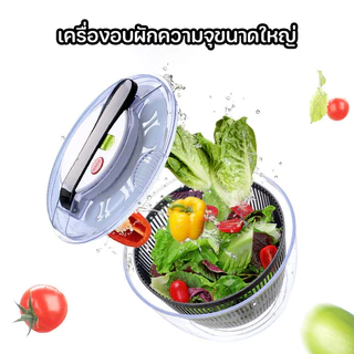 คุณภาพสูง ตะกร้าล้างผัก Salad Spinner และสะเด็ดน้ำออกจากผัก ประหยัดน้ำ กดระบายน้ำ ประหยัดแรงงาน