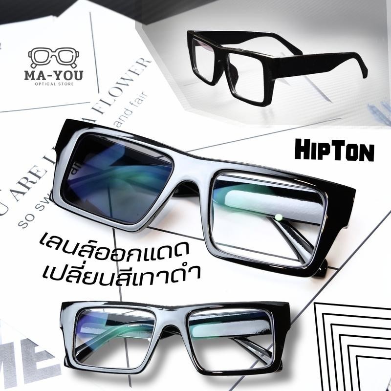 แว่นสายตายาว แว่นตาสงกรานต์ เลนส์2ชั้นAUTO รุ่น ฮิปตัน เลนส์ออกแดดเปลี่ยนสีเทาดำ