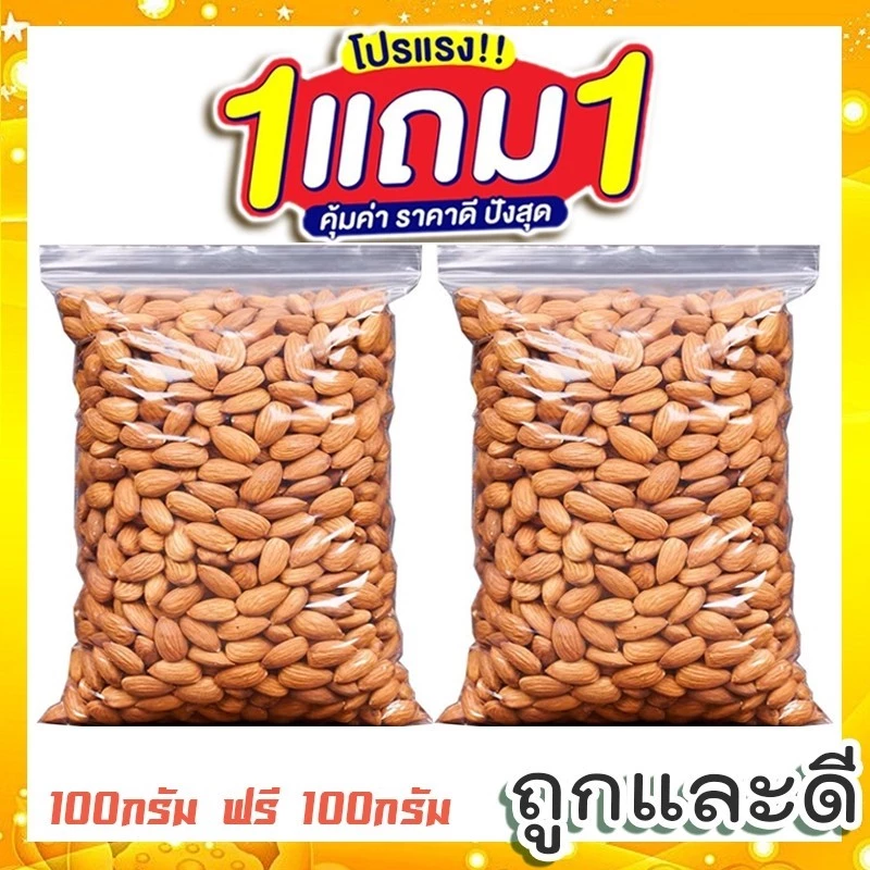 🔥 ซื้อ 1 แถม 1 🔥 อัลมอนด์อบ อบธรรมชาติ [ พร้อมทาน ไม่มีเปลือก ] 100กรัม ฟรี 100กรัม เม็ดเต็ม เม็ดใหญ่ ไม่ปรุงรส ส่งฟรี