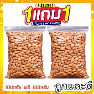🔥 ซื้อ 1 แถม 1 🔥 อัลมอนด์อบ อบธรรมชาติ [ พร้อมทาน ไม่มีเปลือก ] 100กรัม ฟรี 100กรัม เม็ดเต็ม เม็ดใหญ่ ไม่ปรุงรส ส่งฟรี