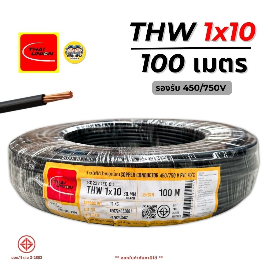 **สายทองแดง** Thai Union สายไฟ IEC01 THW 1x10 ความยาว 100 เมตร สายทองแดง ไทยยูเนี่ยน