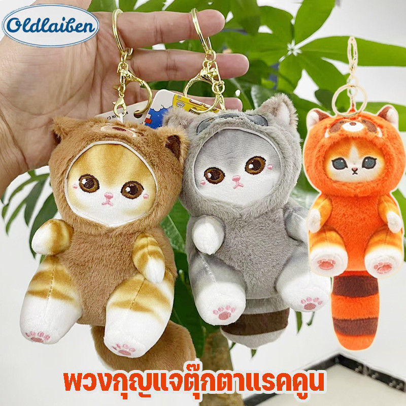 Oldlaiben พวงกุญแจ mofusand พวงกุญแจตุ๊กตาหน้าแมว มีหาง ขนนุ่มนิ่ม พร้อมส่ง