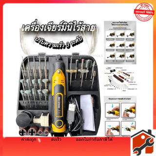 เครื่องเจียร์ mini เครื่องเจียรไร้สาย 3.6V พร้อมอุปกรณ์ 56 ชิ้น และ 7.2V พร้อมอุปกรณ์ 58 ชิ้น ปรับความเร็วได้ 3 ระดับ