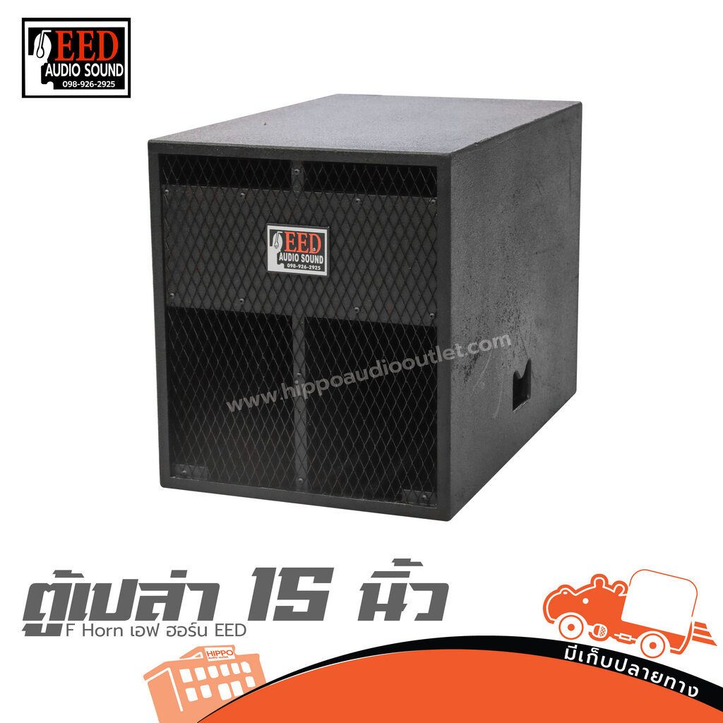 ตู้เปล่า 15 นิ้ว F Horn เอฟ ฮอร์น EED ของแท้ ส่งไว ใบกำกับภาษีทักเเชทได้เลยค่ะ ตู้ลำโพงเปล่า Speaker Cabinet Hippo Audio