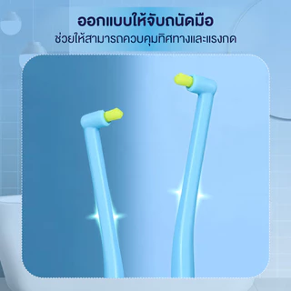 แปรงกระจุก แปรงซอกฟัน กันลื่นสะดวกสบายและถือง่ายเหมาะมือ แปรงขนนุ่ม เข้าถึงทุกซอก ขจัดคราบ ถนอมเหงือก