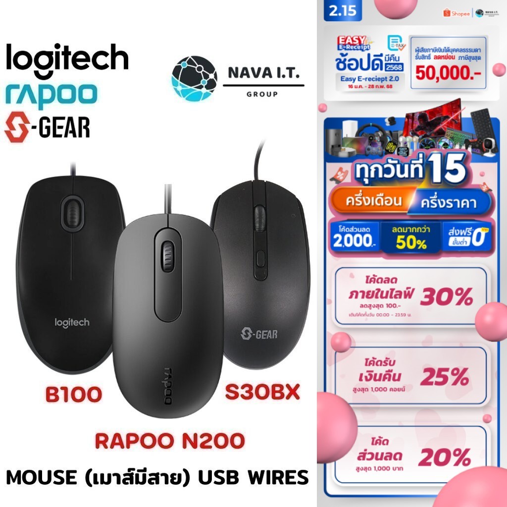 มีส่งด่วน LOGITECH B100 เม้าส์มีสายOPTICAL SGEAR S30BX RAPOO N200 MOUSE รับประกัน1-3ปี
