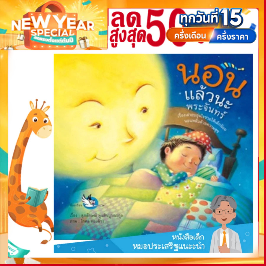 นอนแล้วนะพระจันทร์ หนังสือนิทานพัฒนา EF นายแพทย์ประเสริฐ แนะนำ หนังสือเด็กเหมาะกับอ่านให้ลูกฟังก่อนนอน