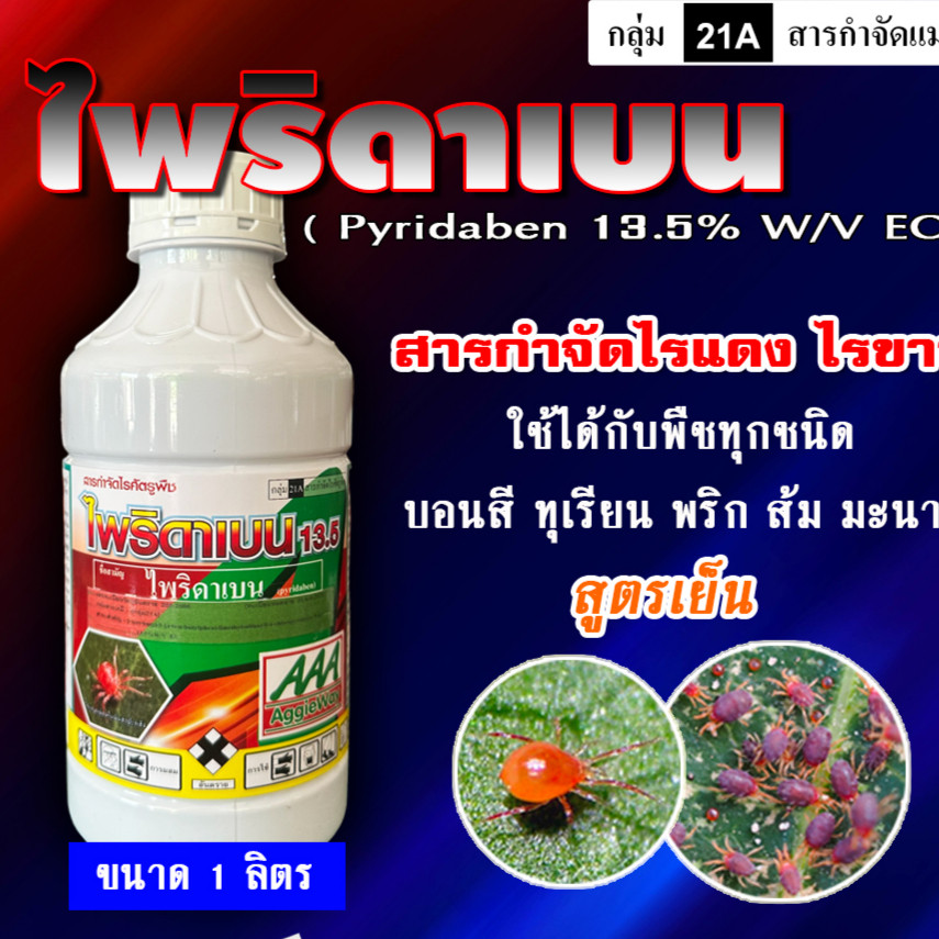 ไพริดาเบน (น้ำ) ขนาด 1 ลิตร สารป้องกันกำจัดไร ไรแดง ไรขาว พริก ไรกระเทียม ไรสนิมส้ม ไรกํามะหยี่ ตราเสือดำ