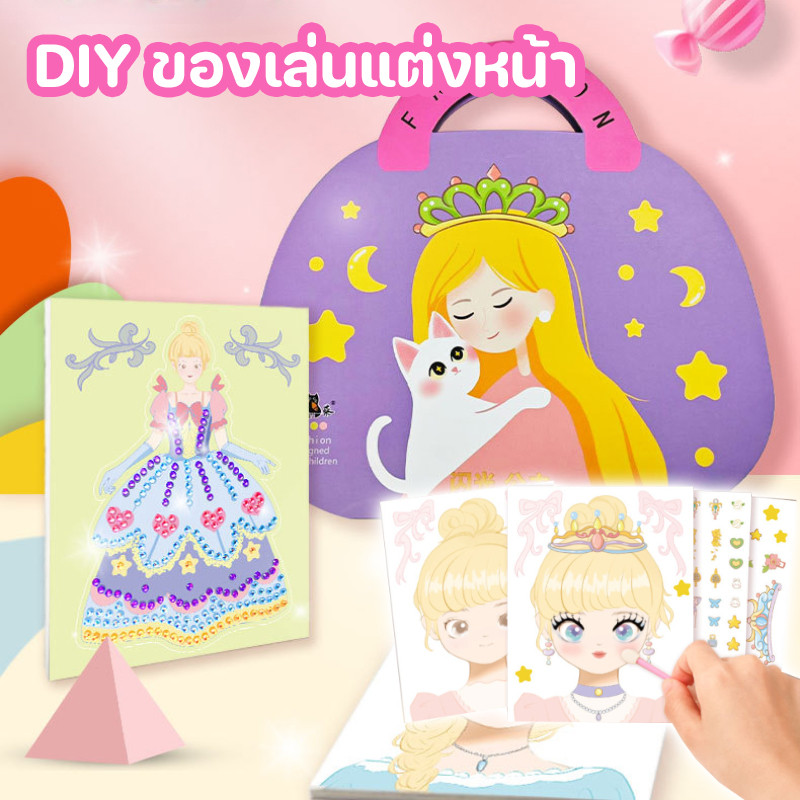พร้อมส่ง สติกเกอร์เจ้าหญิง DIY สมุดสติ๊กเกอร์เปลี่ยนหน้าเจ้าหญิง สมุดระบายสี ของเล่นเด็ก