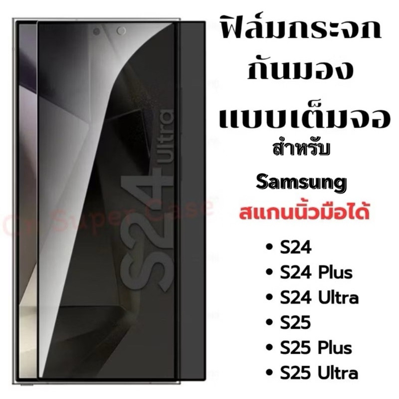 ฟิล์มกระจก กันมอง สำหรับรุ่น Samsung S25 Ultra/S24 Ultra/S25/S25 Plus/S24 Plus/S24 กระจกนิรภัย กันเสือก กันรอยขีดข่วน