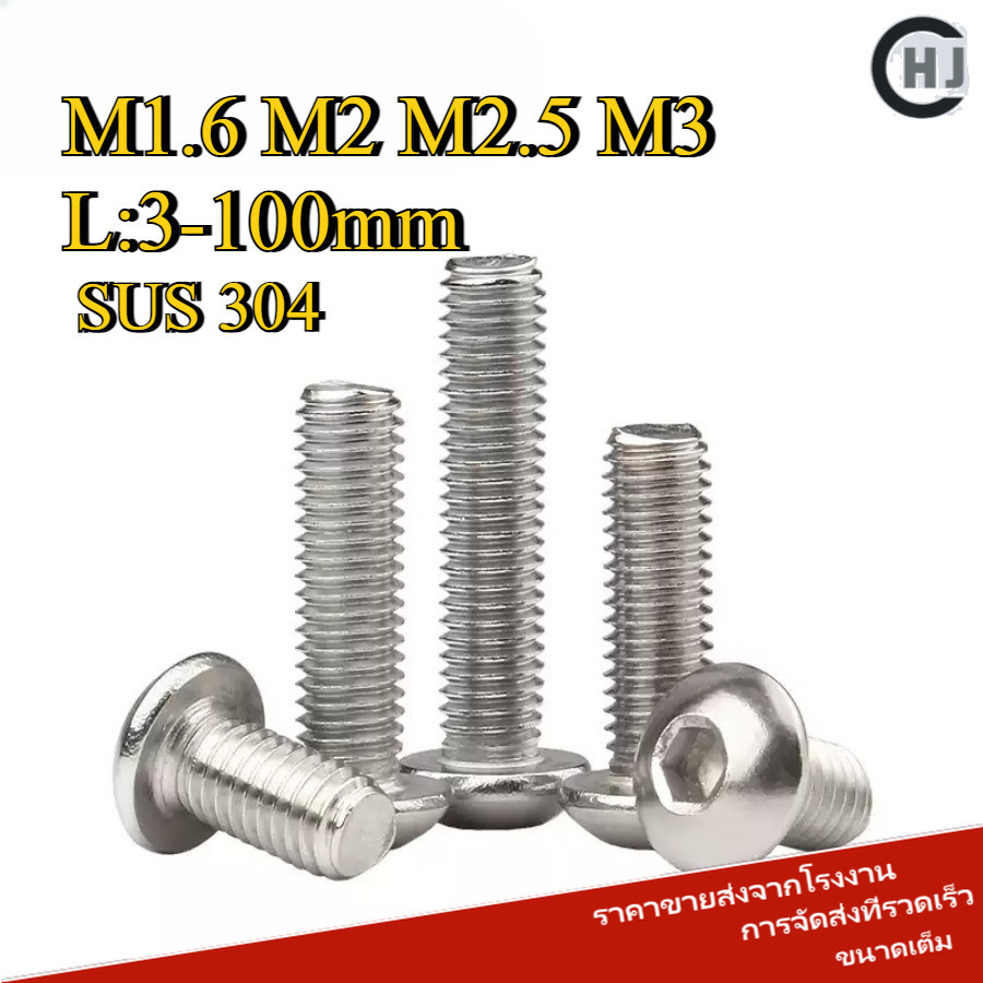 น็อต สกรู หัวจมกลม สแตนเลส 304 เกลียวมิล หยาบ  / Button Head Hexagon Socket Machine Screw M1.6/M2/M2