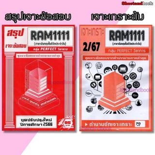 ชีทราม RAM1111 ภาษาอังกฤษที่ใช้ในชีวิตประจำวัน (ข้อสอบปรนัย) Sheetandbook PERFECT