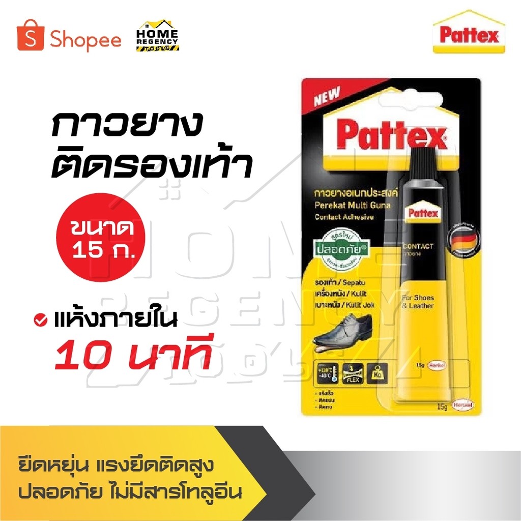 PATTEX กาวยางติดรองเท้า ขนาด 15 กรัม แห้งภายใน 10 นาที มีความยืดหยุ่น แรงยึดติดสูง ไม่มีสารโทลูอีน ป
