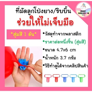 ที่มัดลูกโป่ง ราคาต่อ 1 ชิ้น (สุ่มสี) ลดการเจ็บมือ (ส่งเร็วจากกรุงเทพ) ใช้มัดลูกโป่งยาง ผูกริบบิ้น อุปกรณ์มัดลูกโป่ง