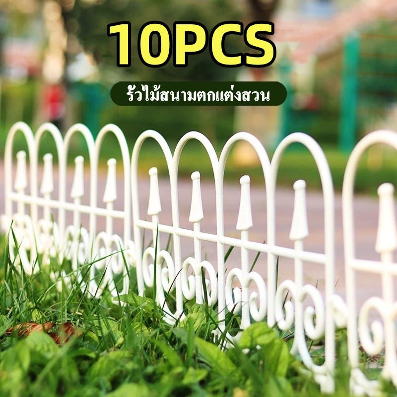 【10PCS】รั้วไม้สนามตกแต่งสวน PVC รั้วกลางแจ้ง ต่อกันได้เสียบดินได้ รั้วสีขาว 4 ขนาด