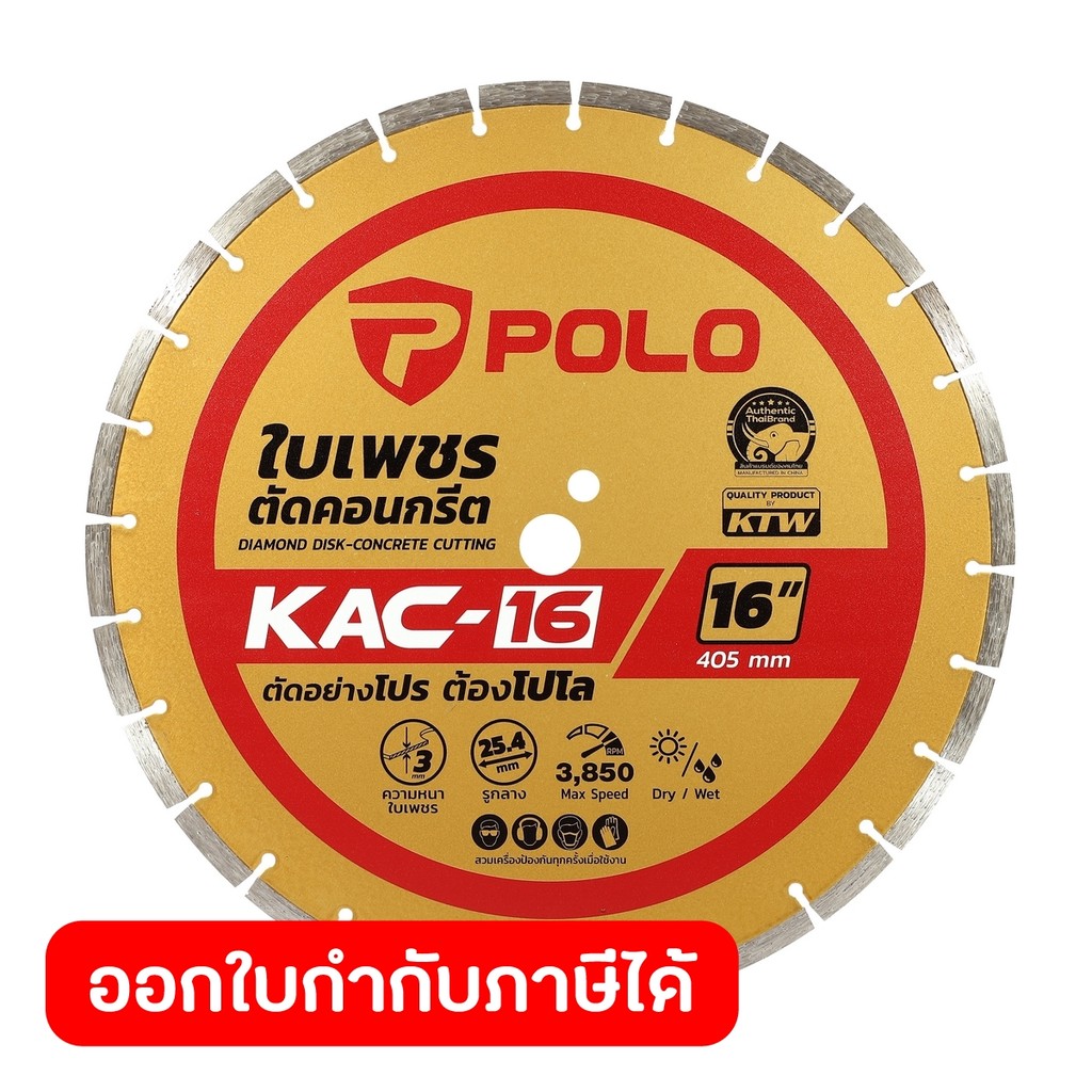 POLO ใบเพชรตัดคอนกรีต ขนาด 16 นิ้ว รุ่น KAC-16 ความหนาใบตัด 3 มม. เหมาะสำหรับตัดถนนคอนกรีต (โปโล)