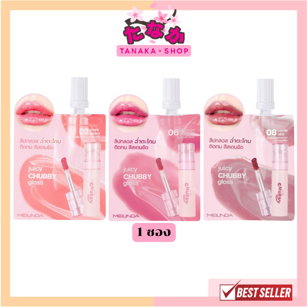 🔥แท้/ดีลสุดคุ้ม/ไลฟ์ทุกวัน🔥(1 ซอง) MC2078 MEILINDA Juicy Chubby Gloss