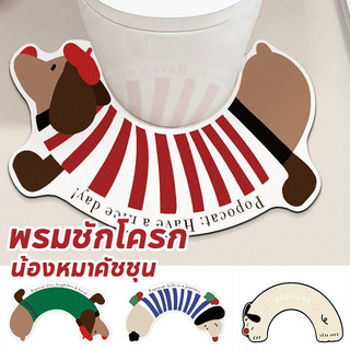 พร้อมส่ง พรมชักโครก น้องหมาคัชชุน ดูดซับน้ำได้ดี แห้งไว ยางกันลื่น พรมซิลิโคนไดอะตอมไมต์