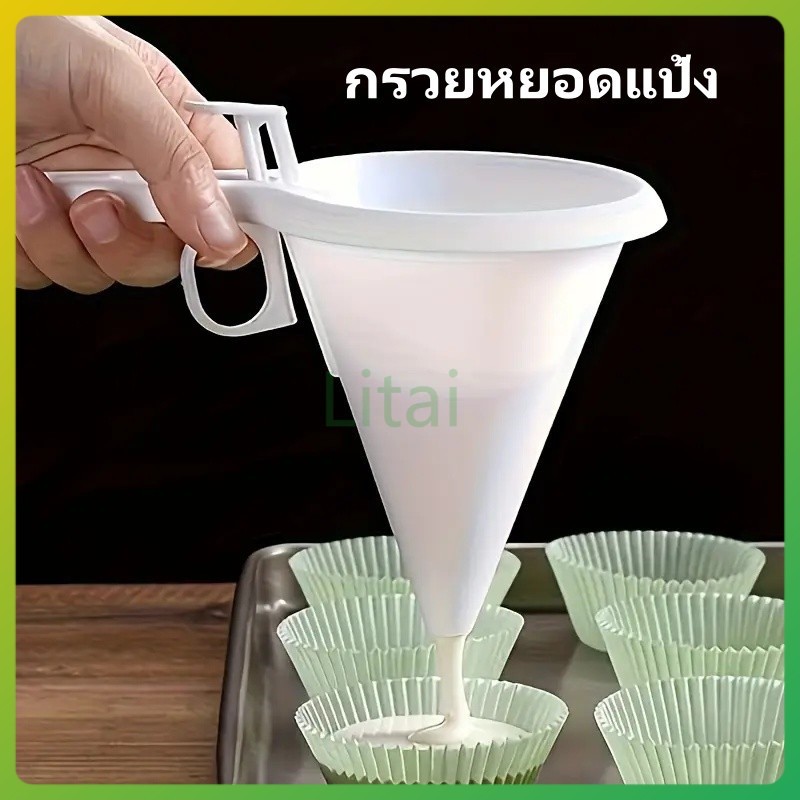 litai กรวยหยอดแป้ง กรวยหยอดขนม เครื่องหยอดแป้ง ที่หยอดขนม โคนขนมหวาน หยอดช็อกโกแลต ที่หยอดแป้ง กรวยใส่ขนมพลาสติก