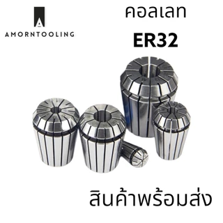 คอลเลท ER32 เกรดไต้หวัน Collet