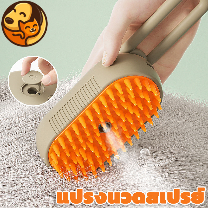 พร้อมส่ง แปรงไอน้ํา ทำความสะอาด+นวด ป้องกันขนบิน สําหรับกําจัดขนสุนัข แมว