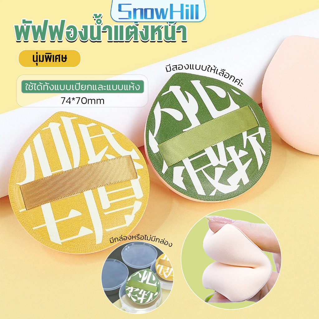 S.H พัฟฟองน้ำแต่งหน้า พัฟขนาดใหญ่ สวมนิ้ว  นุ่มพิเศษ Powder puff