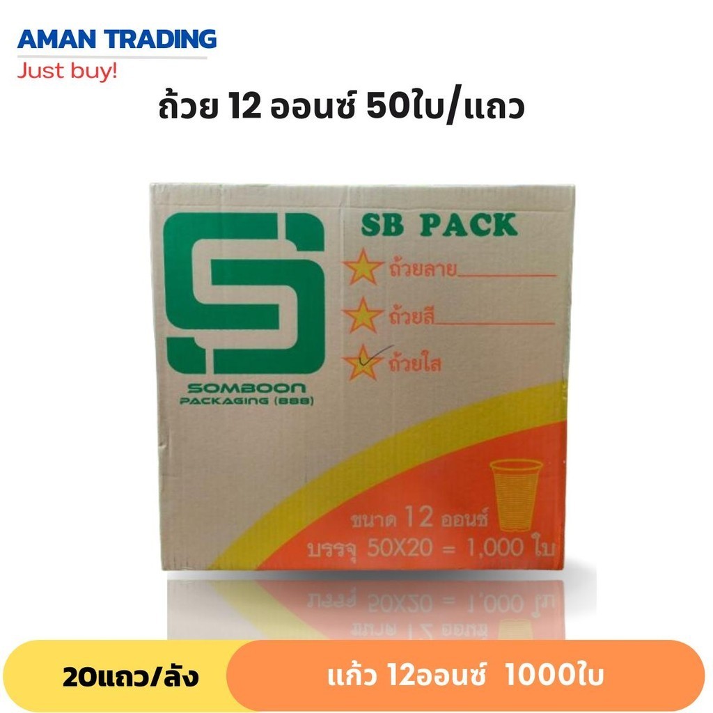 [ยกลังxสุ่มยี่ห้อ] แก้วน้ำ 12 ออนซ์ SB Sitex ถ้วยน้ำ  20แถว*50ใบ ปาก 85มม.