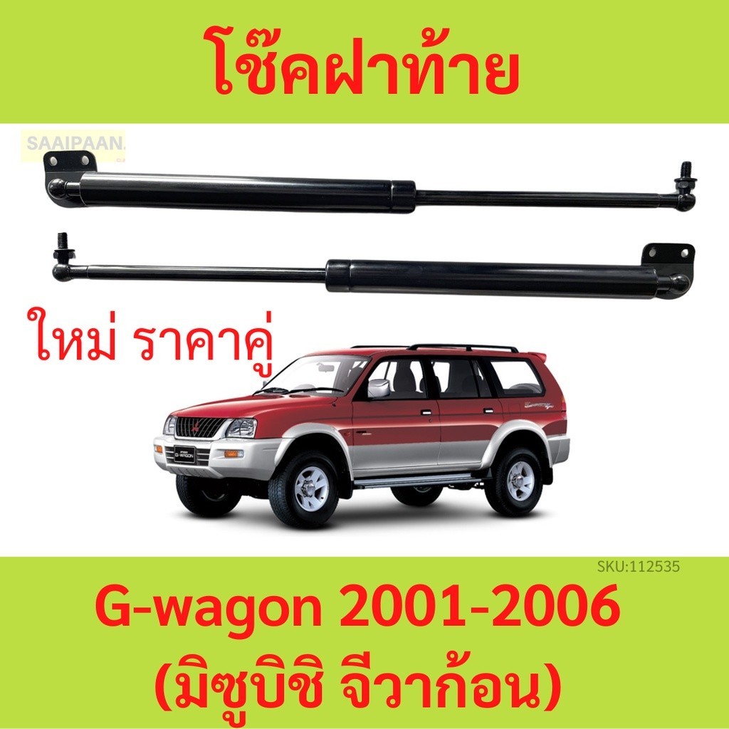 ราคาคู่ โช๊คฝาท้าย Mitsubishi G-wagon 2001-2006 (มิซูบิชิ จีวาก้อน) โช๊คฝากระโปรงหลัง โช้คค้ำฝากระโป