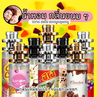 น้ำหอม ทาสหอม ปีโป้ ซูกั ส จูปา จุ๊ปส์ ห นกแก้ว ขนม ใจฟู ช็อคโกแล็ค วนิลา สโนไวท์ ชานมไข่มุก ชาเขียว คัพเค้ก