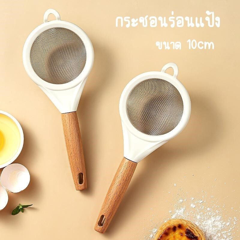 กระชอนร่อนแป้ง สีขาวด้ามไม้ ขนาด 10cm สแตนเลสแท้ 304 สไตล์มินิมอล รูปทรงน่ารัก