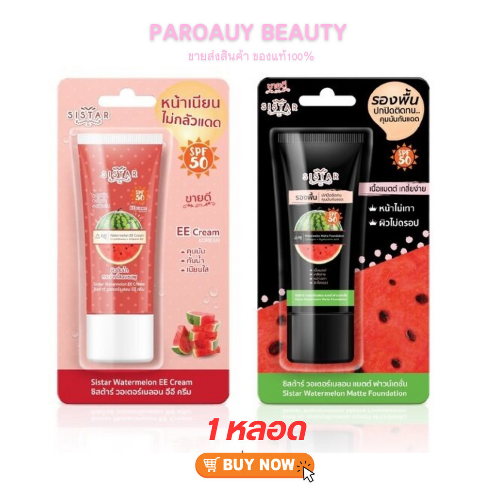 (แบบหลอด) Sistar Watermelon EE Cream Matte Foundation 40g ซิสต้าร์ แตงโม อีอีครีม แมท์ฟาวเดชั่่น กัน