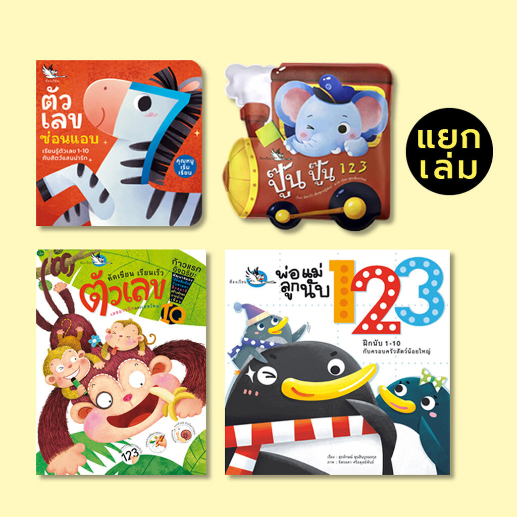 ห้องเรียน หนังสือเด็ก เรียนรู้ตัวเลข (แยกเล่ม) เลขไทย เลขอารบิก นับจำนวน