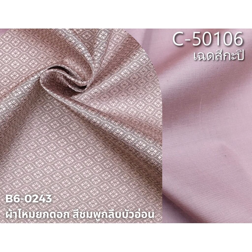 (ผ้าชุด)ไหมสีพื้น ตัดได้1ชุด (ผ้าพื้น2หลา+ผ้าซิ่น2หลา) เฉดสีชมพูกลีบบัวอ่อน รหัส BC B6-0243+C-50106