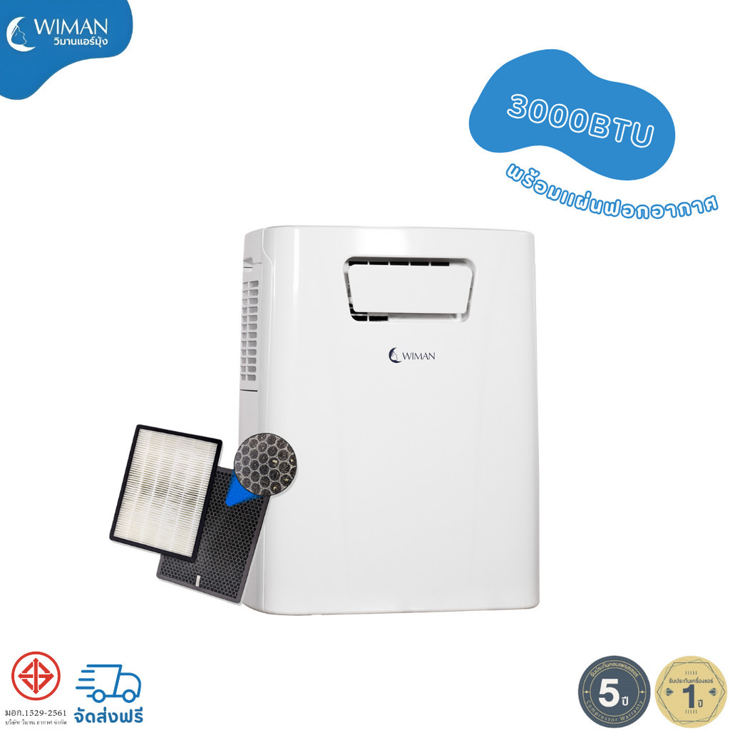 WIMAN วิมานแอร์เคลื่อนที่ 3000 บีทียู 360W พร้อม แผ่นฟอกอากาศ PM2.5และ ...