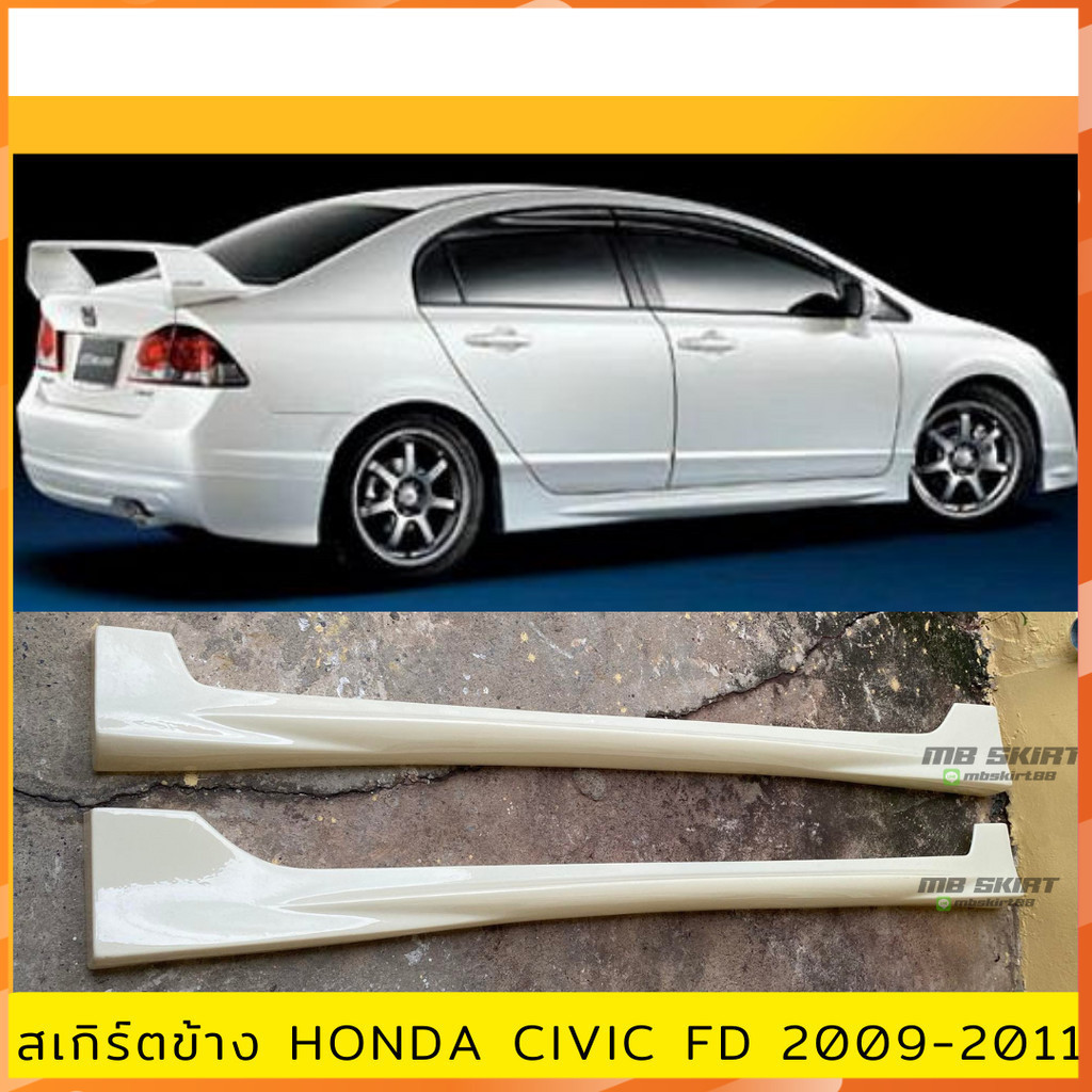 สเกิร์ตข้าง Honda Civic FD 2009-2011 งานไทย พลาสติก ABS