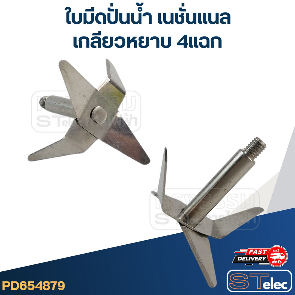 ใบมีดปั่นน้ำ เนชั่นแนล เกลียวหยาบ 4แฉก