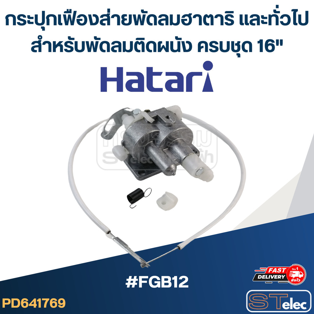 กระปุกเฟืองส่าย พัดลมฮาตาริและทั่วไป สำหรับพัดลมติดผนัง ครบชุด 16" #FGB12