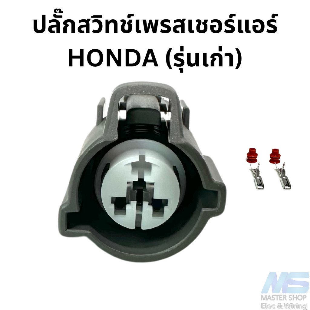 ปลั๊ก สวิทช์เพรสเชอร์แอร์ HONDA รุ่นเก่า
