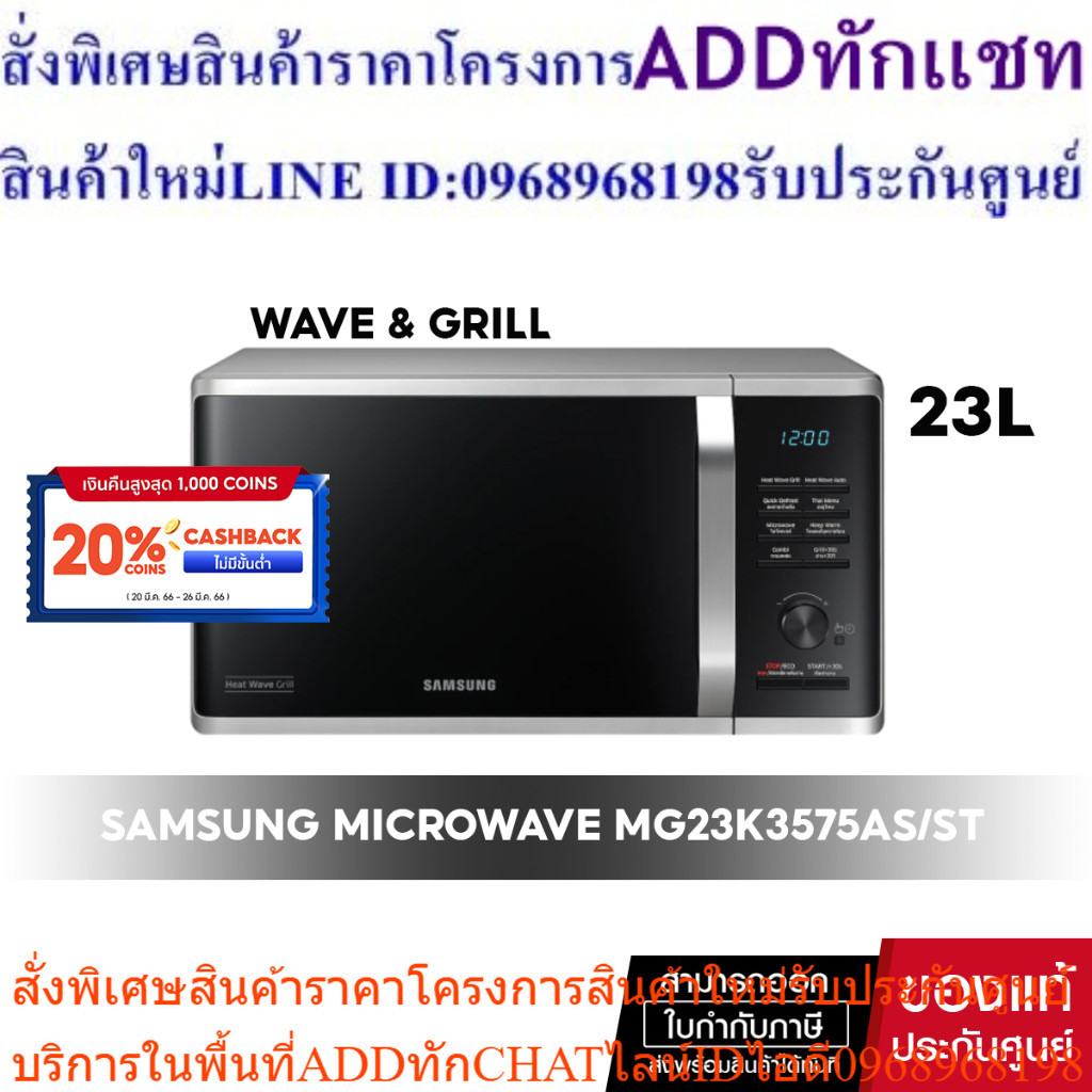 [ ผ่อน 0% จัดส่งฟรี ] SAMSUNG MICROWAVE GRILL เตาอบไมโครเวฟ อุ่นและย่าง # MG23K3575AS/ST 23L