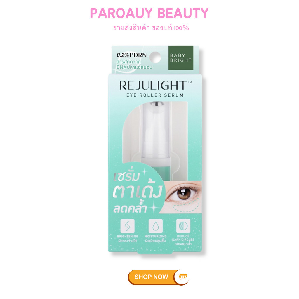เซรั่มบำรุงรอบดวงตา Baby Bright รีจูไลท์อายโรลเลอร์เซรั่ม 7ml เบบี้ไบร์ท เซรั่มบำรุงรอบดวงตา หัวลูกก