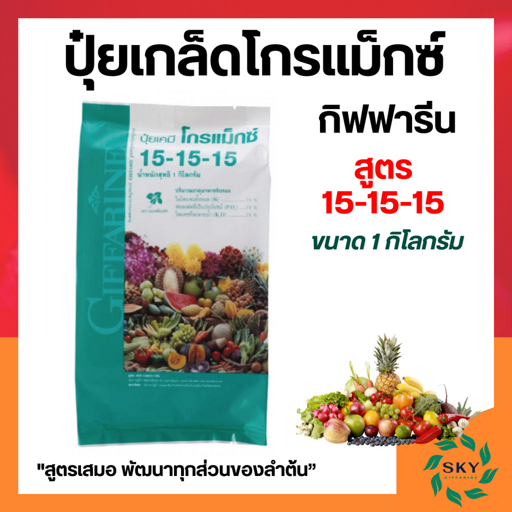 ปุ๋ยกิฟฟารีน ปุ๋ยเกล็ดโกรแม็กซ์ 15-15-15 1กก. ปุ๋ยเกล็ด ปุ๋ย เร่งต้น ใบ หรือช่วงผลติดใหม่