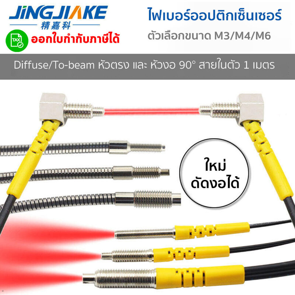 ไฟเบอร์ออฟติกเซนเซอร์ (Fiber Optic Sensor) M3M4M6 หัวตรง/หัวงอ 90/Through-beam/Reflective